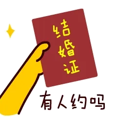 结婚证，有人约吗？