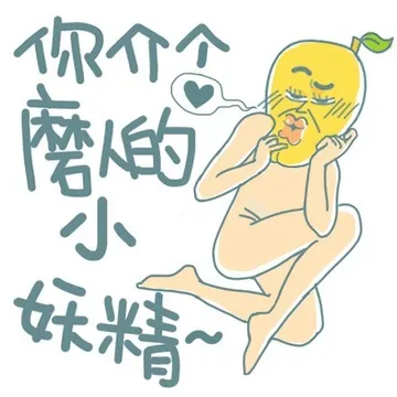 你介个磨人的小妖精