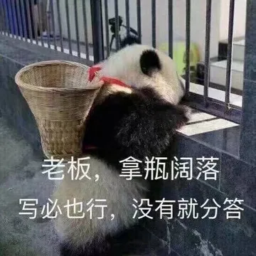 老板，拿瓶阔落写必也行，没有就分答