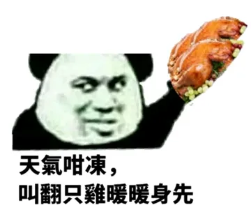 天氣咐凍,叫翻只雞暖身先！