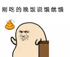 刚吃的晚饭说饿就饿