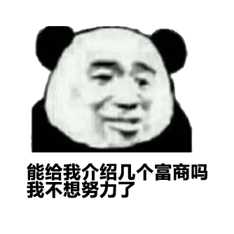 能给我介绍几个富商吗?我不想努力了