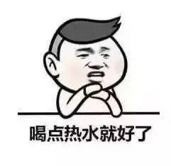 没有什么是多喝热水解决不了的。