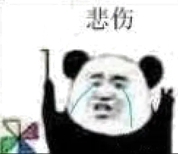 悲伤
