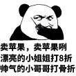卖苹果.卖苹果咧.漂亮的小姐姐打8折帅.帅气的小哥哥打骨折