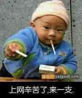 上网辛苦了.来一支烟