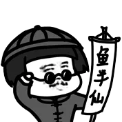 鱼半仙