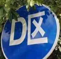 D区(呕)