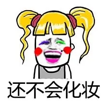 还不会化妆