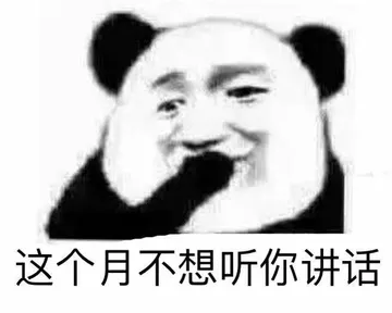这个月不想听你讲话