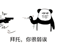 拜托.你很弱