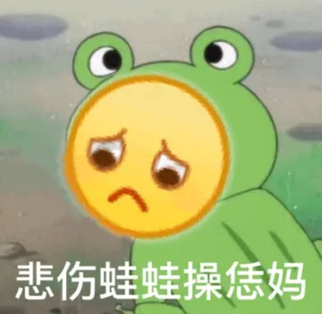 悲伤蛙蛙操恁妈