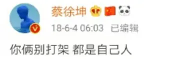 蔡徐坤：你俩别打架 都是自己人