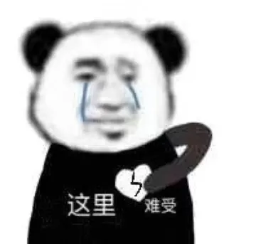 这里难受
