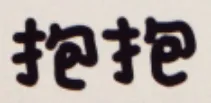抱抱