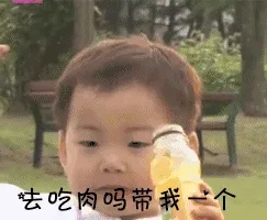 去吃肉吗 带我一个