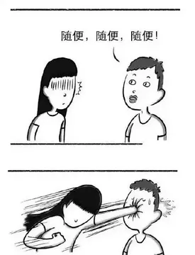 随便，随便，随便