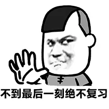 不到最后一刻绝不复习