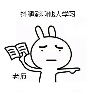 抖腿影响他人学习