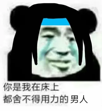 你是我在床上.都舍不得用力的男人