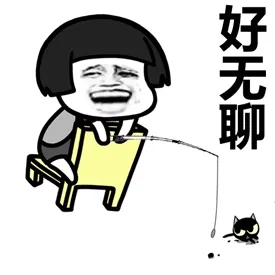 好无聊啊！（钓鱼）