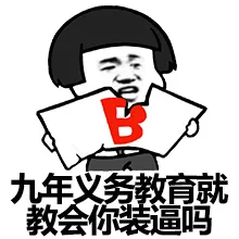 九年义务教育就教会你装逼吗？