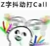 z字抖动打Call