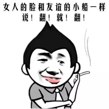 女人的脸和友谊的小船一样说翻就翻！
