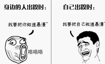 单身边的人出糗时：我要把你做进暴漫。自己出糗时：我要把自己做进暴漫