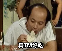 真TM好吃