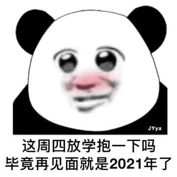 这周四放学抱一下嘛 毕竟再见面就是2021年了