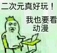 二次元真好玩!我也要看的)动漫