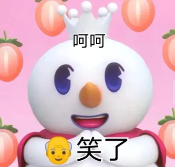蜜雪冰城主题曲雪王呵呵爷笑了搞怪魔性gif动图