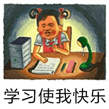 学习使我快乐