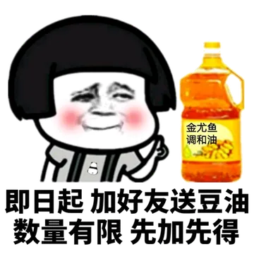 即日起加好友送豆油.数量有限先加先得