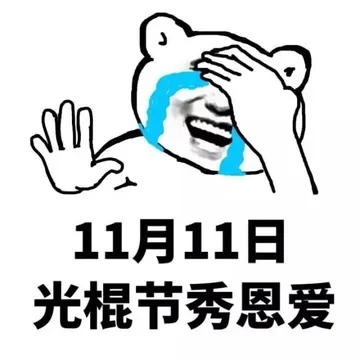 11月11日光棍节秀恩爱