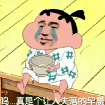 呜，真是个失落的早晨