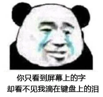 你只看到屏幕上的字.却看不见我滴在键盘上的泪