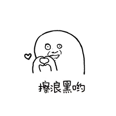 擦浪黑哟