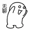 无聊，无聊，就是无聊，一直无聊，相当无聊，无聊的身高，无聊的外貌，无聊的心理，无聊的体质，一直的无聊，华丽的无聊，相当无聊，大家都无聊吧，无聊。