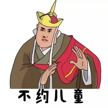 不约儿童（尔康唐僧）