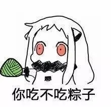 你吃不吃粽子