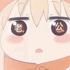 老公