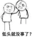 低头就没事了？