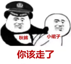 秋裤小裙子.你该走了
