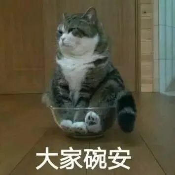 大家碗安