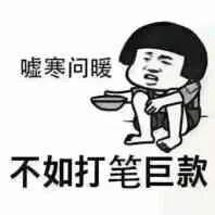 嘘寒问暖，不如打笔巨款