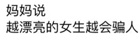 妈妈说，越漂亮的女生越会骗人！