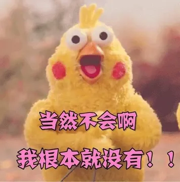 当然不会啊 我根本就没有！！