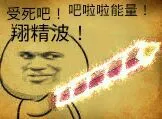 受死吧！吧啦啦能量！翔精波！